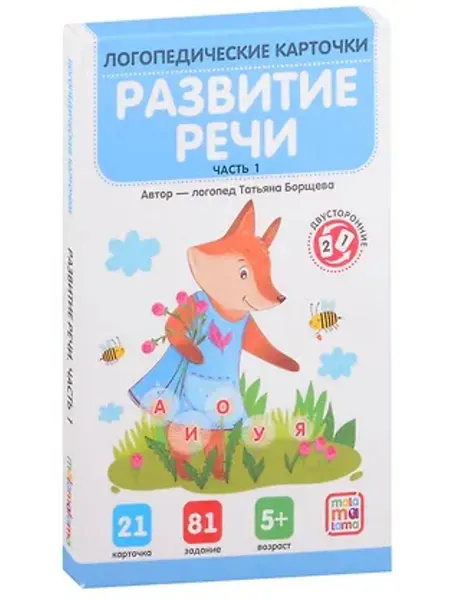 Malamalama Логопедические карточки. Развитие речи. Часть 1