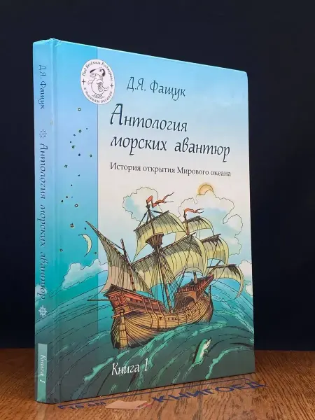Московские учебники и Картолитография (УЦЕНКА) Антология морских авантюр. Книга 1