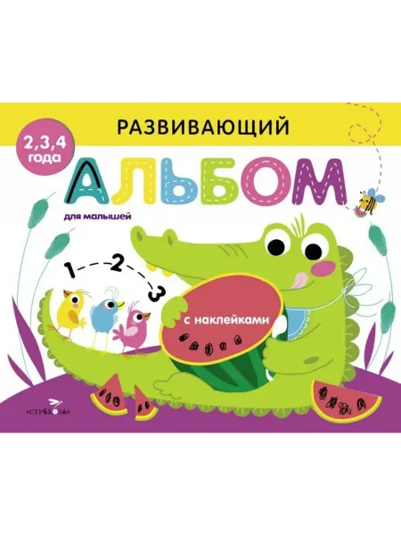 Стрекоза Развивающий альбом для малышей. Выпуск 1
