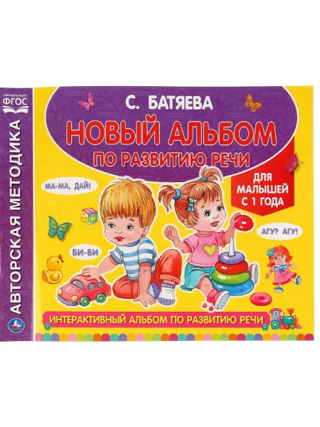 Умка Интерактивный альбом по развитию речи для малышей от 1 года