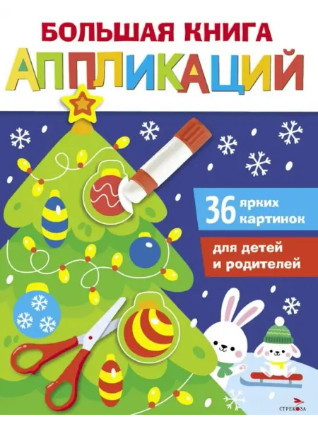 Стрекоза Большая книга аппликаций. Выпуск 1. Новогодняя елочка