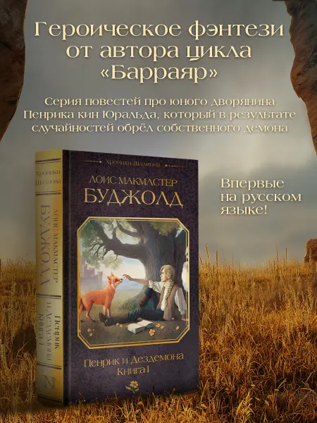 Издательство АСТ Пенрик и Дездемона. Книга 1