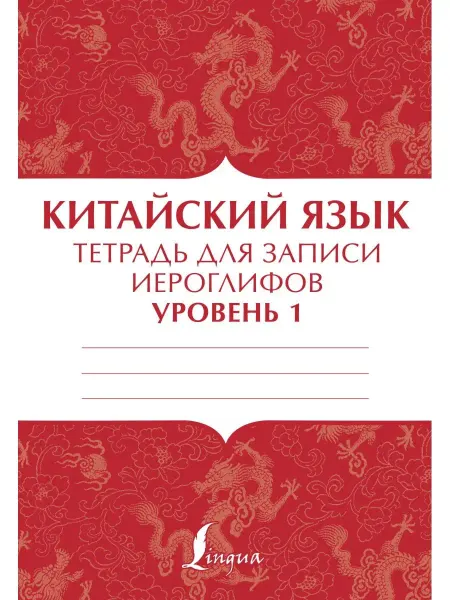 Издательство АСТ Китайский язык тетрадь для записи иероглифов для уровня 1