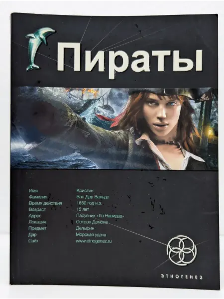 БУКИТИР Этногенез. Пираты. Книга 1. Остров Демона