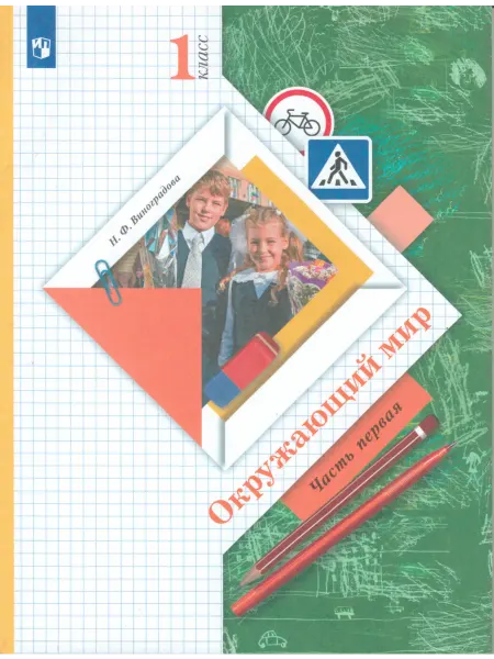 Вентана-Граф Окружающий мир. 1 класс. Учебник. Часть 1