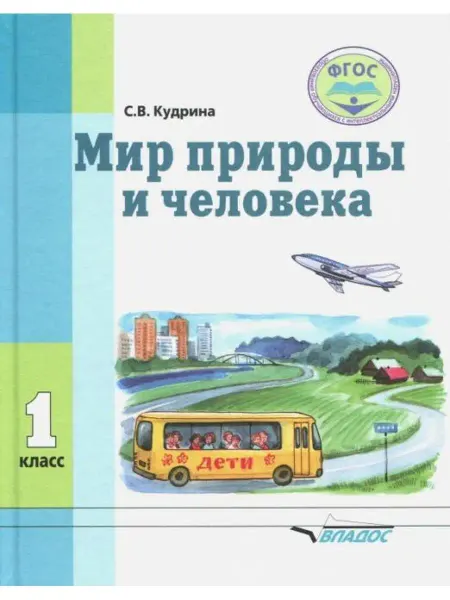 ВЛАДОС Мир природы и человека. 1 кл. Учебник в спецшколе