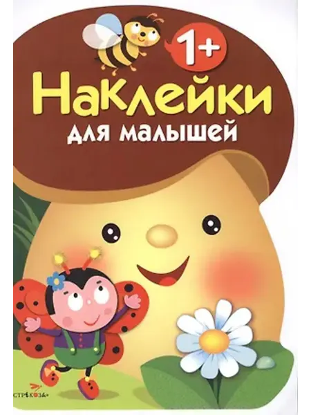 Стрекоза Наклейки для малышей. Грибочек. Выпуск 1