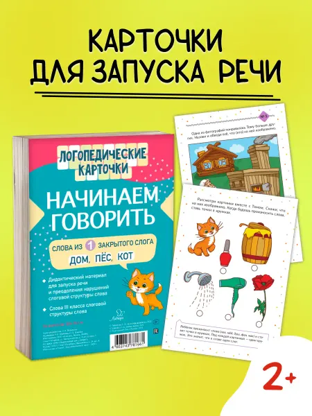 ИД ЛИТЕРА Начинаем говорить. Слова из 1 слога. Логопедические карточки