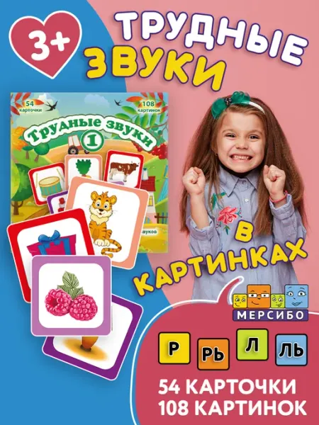 Мерсибо Карточки для детей развивающие Трудные звуки 1 Сонорные