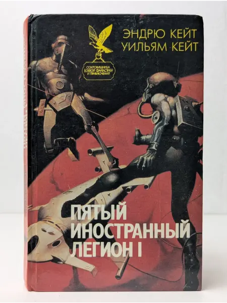 Русич Пятый Иностранный Легион. Книга 1. Шагай и умри
