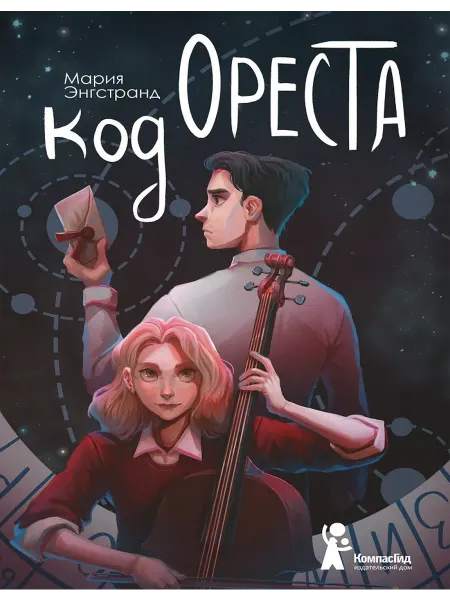 КомпасГид Код Ореста. Роман-квест для подростков. Трилогия. Книга 1