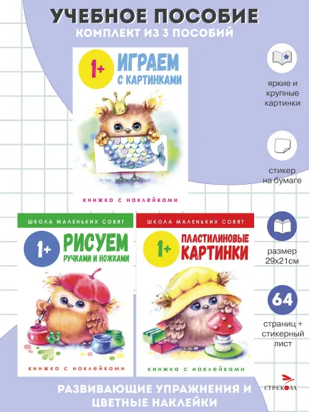 Издательство Стрекоза Школа маленьких совят 1+ (3 пособия в комплекте)