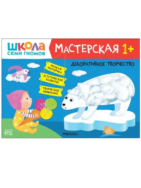 Издательство Мозаика Синтез Школа Семи Гномов. Мастерская. Декоративное творчество 1+