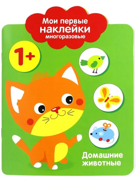 Стрекоза Мои первые наклейки 1+.Домашние животные