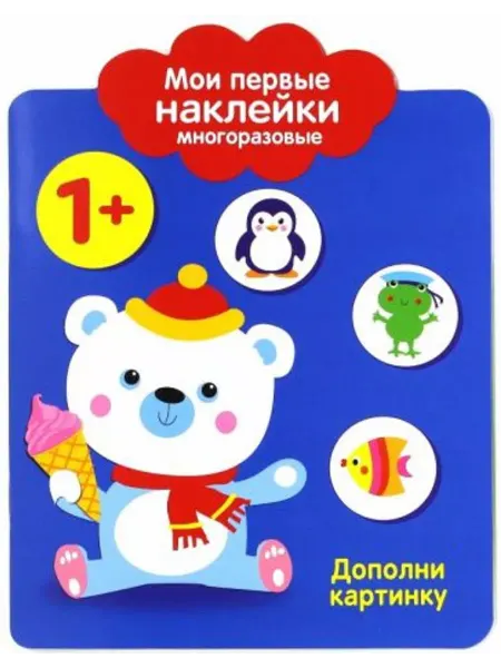 Стрекоза Мои первые наклейки 1+ "Дополни картинку"