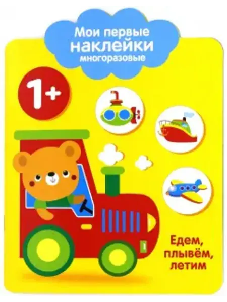 Стрекоза Мои первые наклейки 1+ "Едем, плывем, летим"