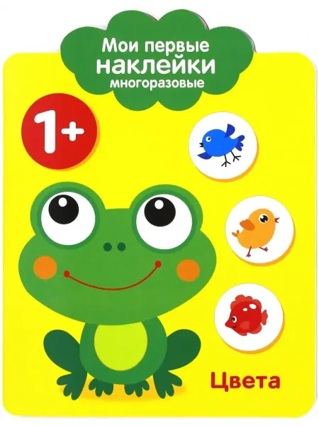 Стрекоза Мои первые наклейки 1+. Цвета