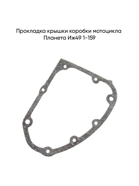 MopedMarket Прокладка крышки коробки мотоцикла Планета Иж49 1-159