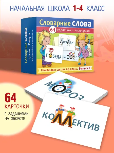 Hatber Словарные слова 1-4 класс.Выпуск 2 в карточках и картинка