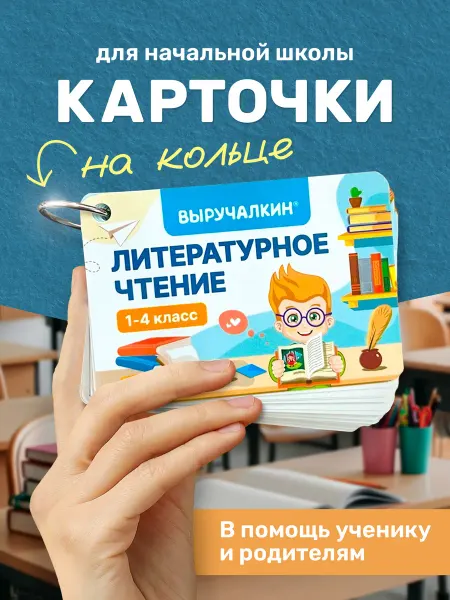 Выручалкин Обучающие карточки «Литературное чтение», 1-4 класс