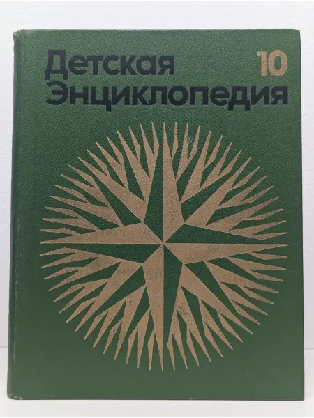 Педагогика Детская энциклопедия. В 12 томах. Том 10. Зарубежные страны