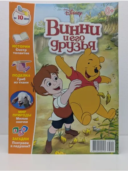 Эгмонт Россия Винни и его друзья. Выпуск № 10 2016