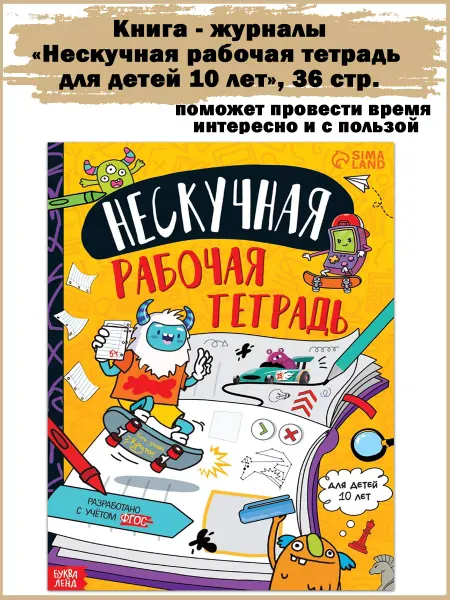 Славный малыш Книга «Нескучная рабочая тетрадь для детей 10 лет», 36 стр