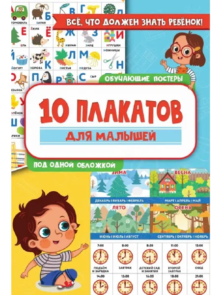 Издательство АСТ 10 обучающих плакатов для малышей под одной обложкой