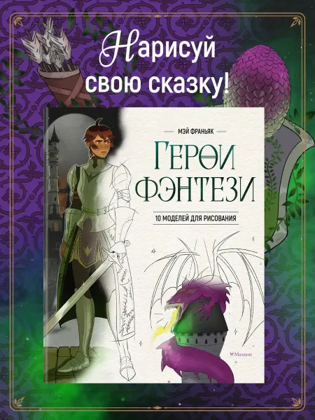 Издательство Махаон Герои фэнтези. 10 моделей для рисования