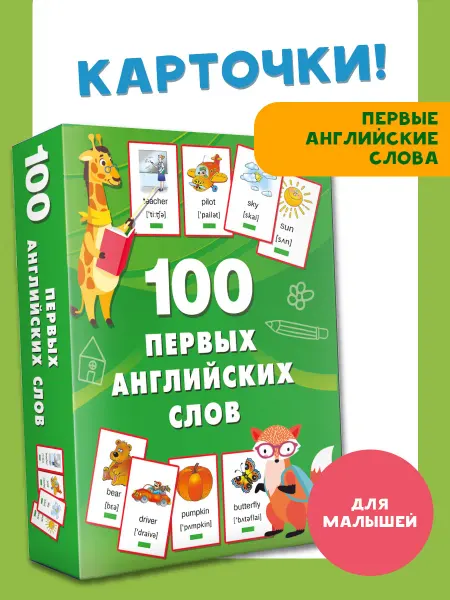 Издательство АСТ 100 первых английских слов. Набор карточек