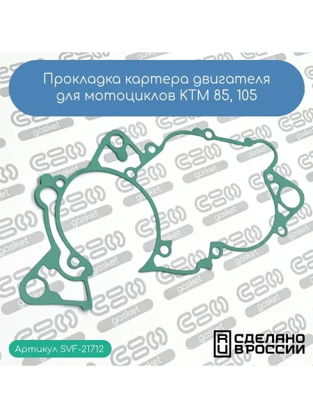 SVF-gasket Прокладка картера двигателя для мотоциклов KTM 85, 105