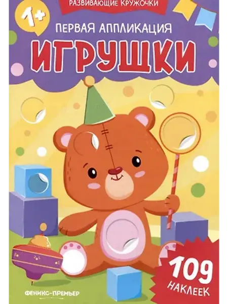 Феникс-премьер Первая аппликация. Игрушки. 109 наклеек