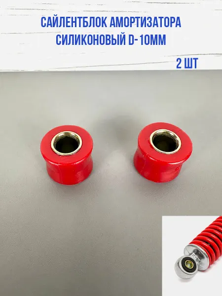 Сайлентблок амортизатора силиконовый 10мм красный 2 штуки