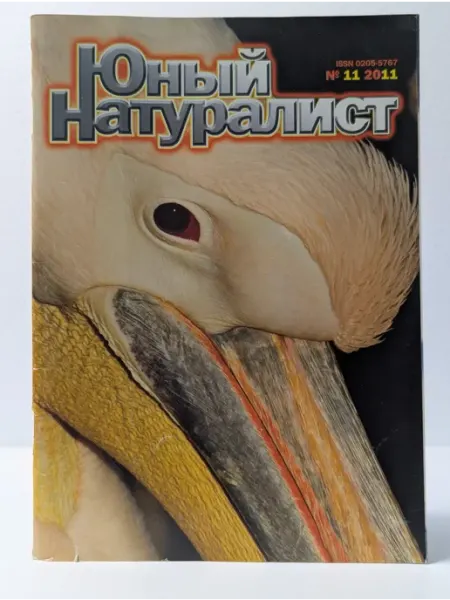 Юный натуралист Выпуск № 11 2011