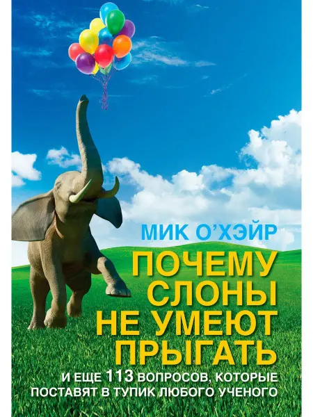 Добрая книга Почему слоны не умеют прыгать? И еще 113 вопросов