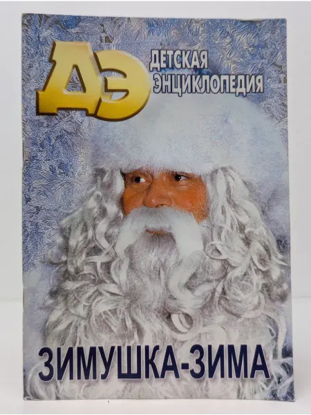 БУКИТИР Детская энциклопедия. Выпуск № 12 2005. Зимушка-зима