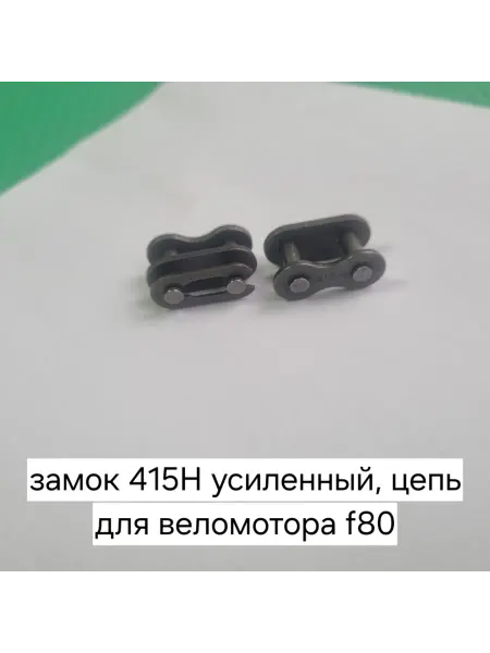 АКМАШ-ХОЛДИНГ (2 шт) Замок приводной цепи (415 шаг) ПР 12.7-14,4 H-усилен