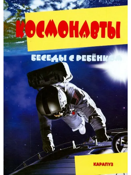 Сфера Беседы с ребенком. Космонавты. Комплект из 12 карточек