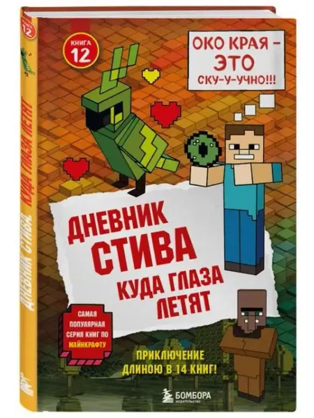 Бомбора Дневник Стива. Книга 12. Куда глаза летят