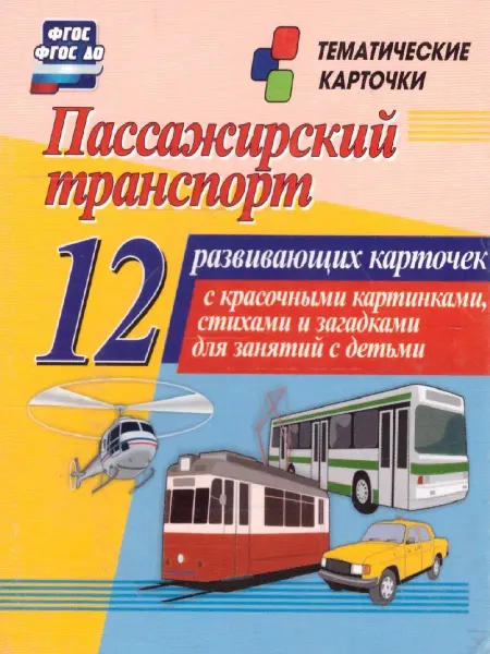 Учитель Пассажирский транспорт 12 карточек для занятий с детьми