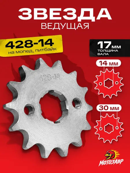 МОТОЗАВР Звезда ведущая 428-14 Альфа TTR 125