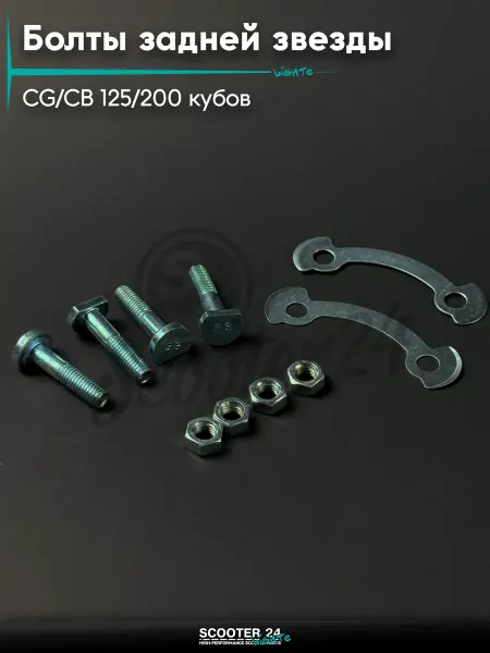S24 Болты задней звезды на мопед Omaks Motors CB 125-200