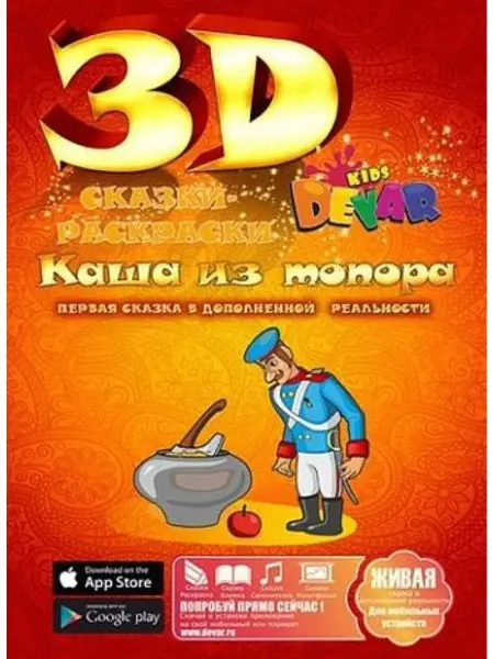 DEVAR 4D Живые картинки Сказка-раскраска "Каша из топора"