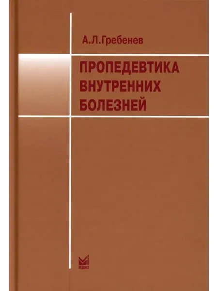 Умный доктор Пропедевтика внутренних болезней Учебник 12е издание