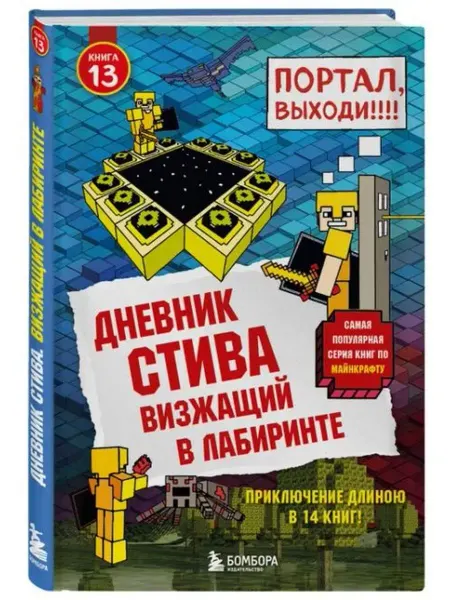 Бомбора Дневник Стива. Книга 13. Визжащий в лабиринте