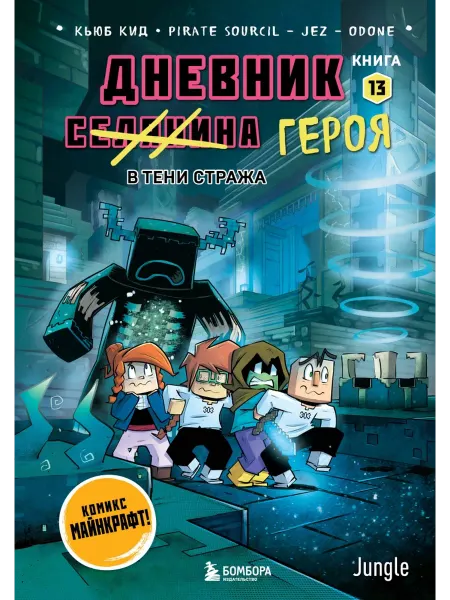 Бомбора Дневник героя. В тени Стража. Книга 13