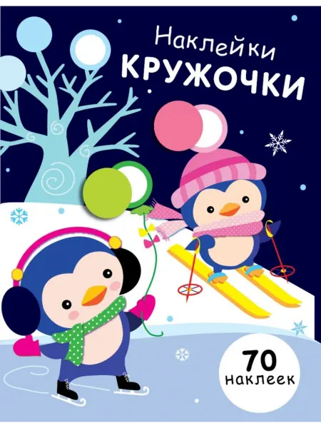 Стрекоза Наклейки-кружочки. Выпуск 14