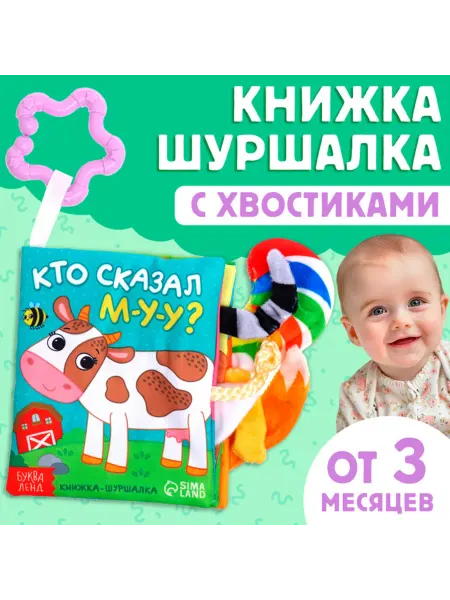 Буква-Ленд Книжка-шуршалка для малышей МУ-У с хвостиками 14х12 см