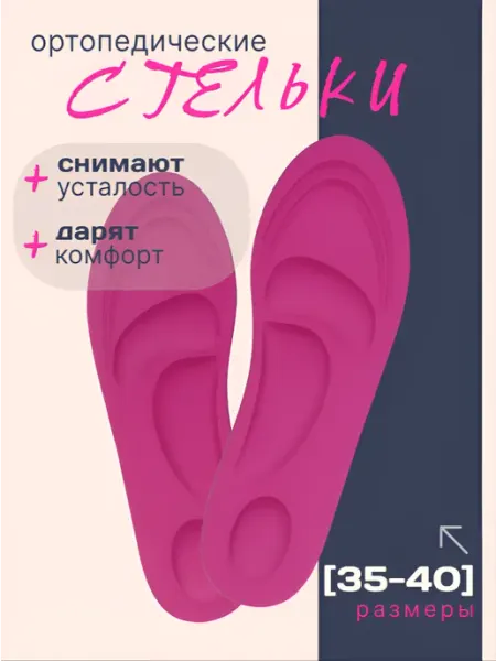 FootGood Стельки ортопедические дышащие комфортные 4D