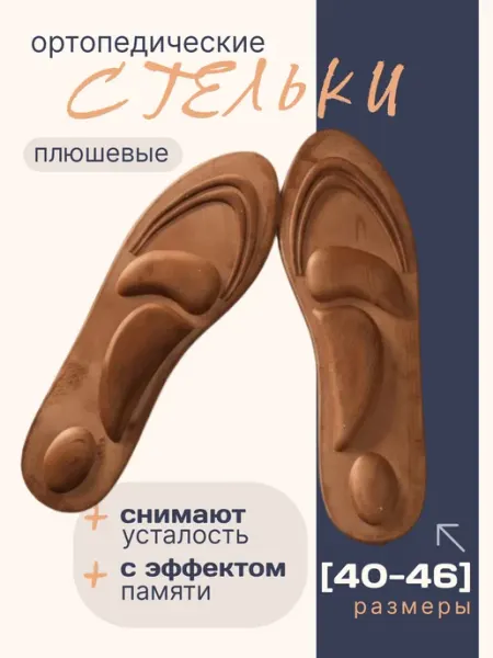 FootGood Стельки ортопедические дышащие мягкие 4D